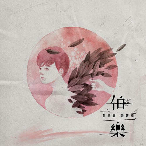 伯乐 – Single – 彭学斌 & 张智成-无损音乐
