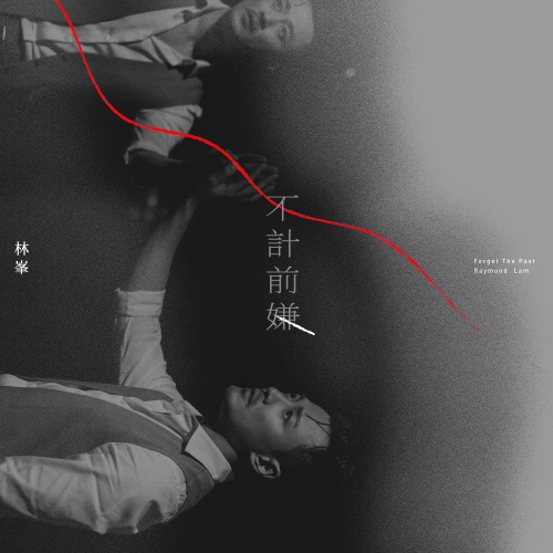 不计前嫌 – Single – 林峯-无损音乐