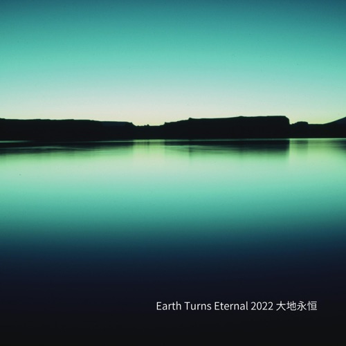 Earth Turns Eternal 2022 大地永恒 (feat. A-Un) [Cover] [中国語Ver.] – Single – 叶世荣 & Shinon Tomura-无损音乐