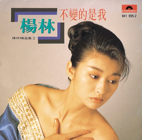 不变的是我精选 – 杨林-无损音乐
