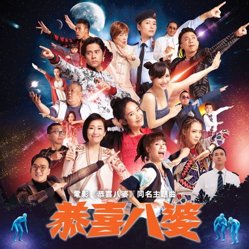 恭喜八婆 (电影《恭喜八婆》同名主题曲) – Single – 陈逸宁, 谷祖琳, 林兆霞, 陈静, 梁咏琪, 徐天佑, 豪Dee, 鸡Wing, 丁可欣, 陈奂仁 & 曾国祥-无损音乐/蓝光演唱会