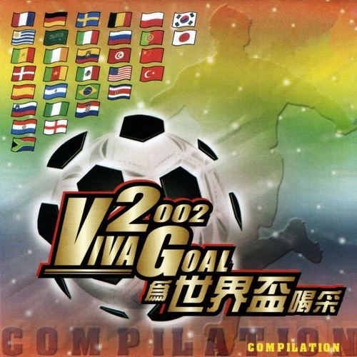 2002 Viva Goal 为世界杯喝采 – Single – 阿牛-无损音乐/蓝光演唱会