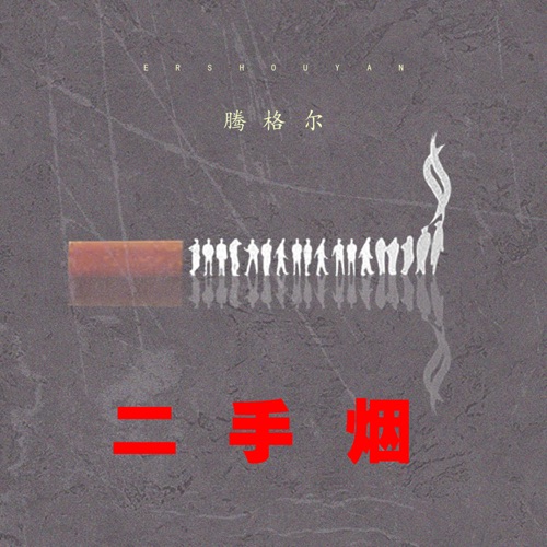 二手烟 – Single – 腾格尔-无损音乐