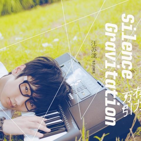 汪苏泷 《万有引力 – 汪苏泷》 Hi-Res无损专辑 [FLAC 分轨]-无损音乐