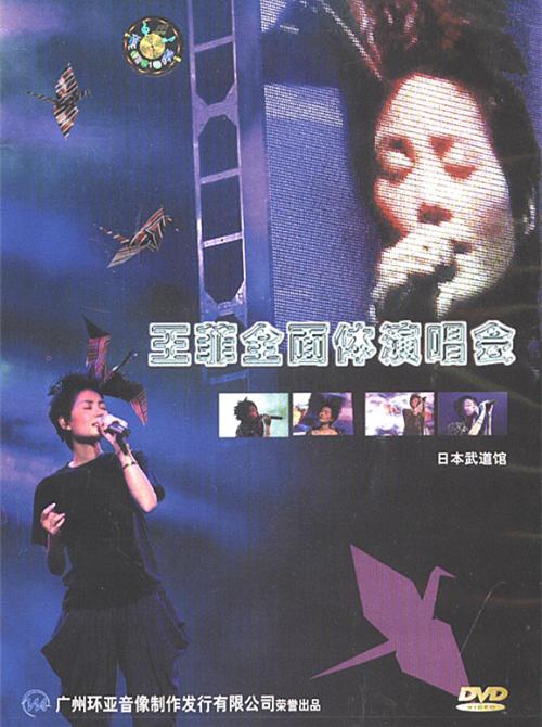 王菲 《日本武道馆全面体演唱会》 演唱会 [DVD ISO 4.35G]-无损音乐/蓝光演唱会