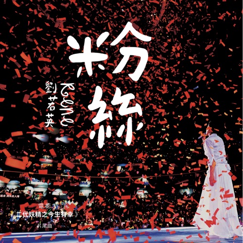 粉丝 (电影《二代妖精之今生有幸》片尾曲) – Single – 刘若英-无损音乐