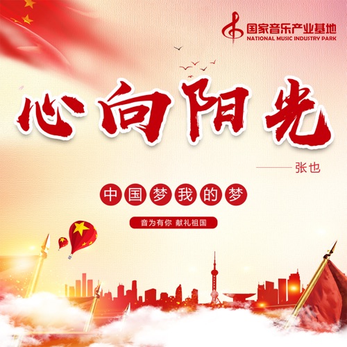 心向陽光 – Single – 张也-无损音乐