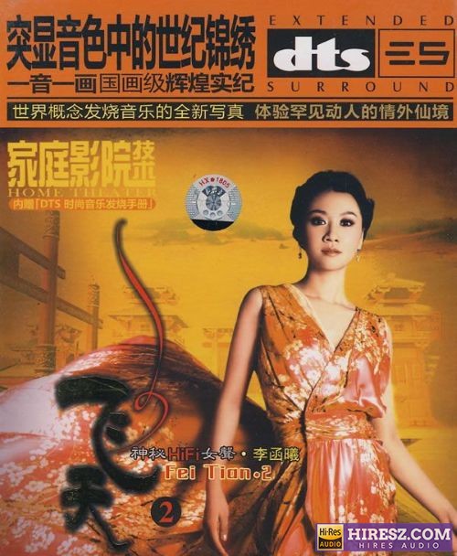 《FLAC5.1 嗓音绕梁 极度诱人 李函曦》 Hi-Res无损专辑 [飞天Ⅱ]-无损音乐