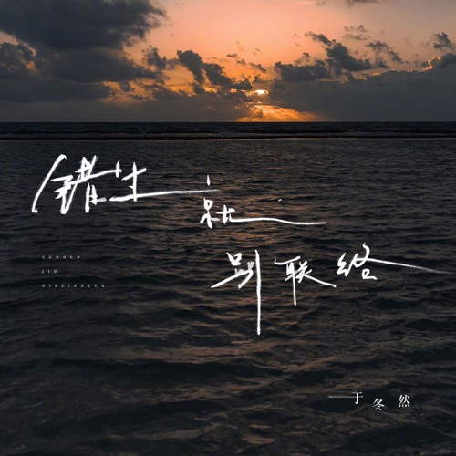 错过就别联络 (DJ豪大大版) – Single – 于冬然-无损音乐