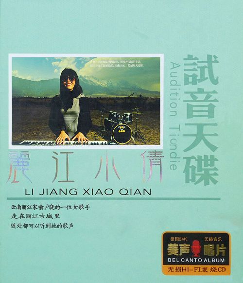 试音天碟 – 丽江小倩 [6.1声道]-无损音乐