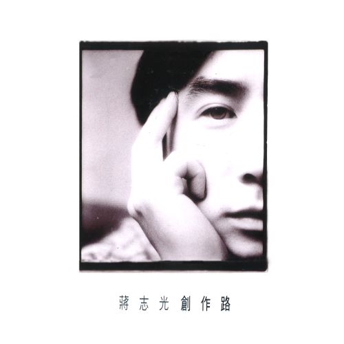 蒋志光 创作路-无损音乐/蓝光演唱会