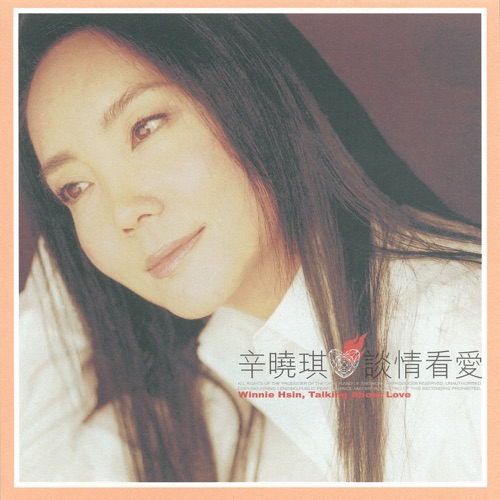 谈情看爱 – 辛晓琪-无损音乐