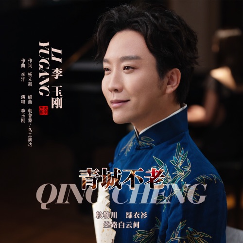 青城不老 – Single – 李玉刚-无损音乐
