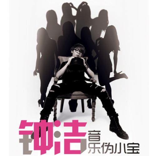 钟洁 音乐伪小宝-无损音乐