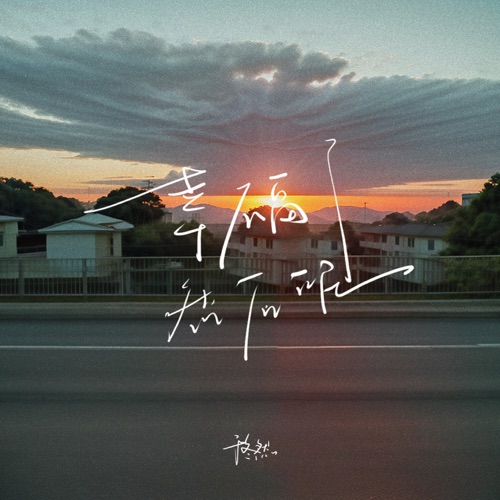 幸福了 然后呢 – Single – 于冬然-无损音乐