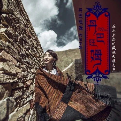 丹巴旺姆 – 藏族天籁女声 [6.1声道]-无损音乐