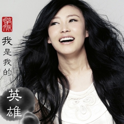 我是我的英雄 – Single – 徐千雅-无损音乐