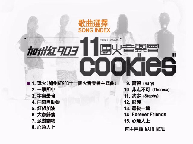 邓丽欣 吴雨霏 傅颖 杨爱瑾 《加州红903 11团火音乐会 COOKIES – Concert Karaoke》 2004 演唱会 [DVD ISO 5.59GB]