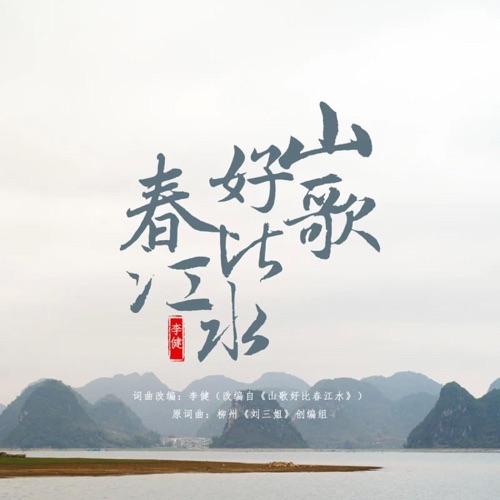 山歌好比春江水 – Single – 李健-无损音乐