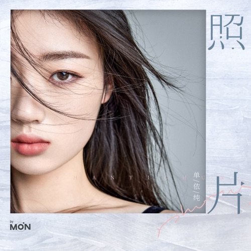 照片 – Single – 单依纯-无损音乐