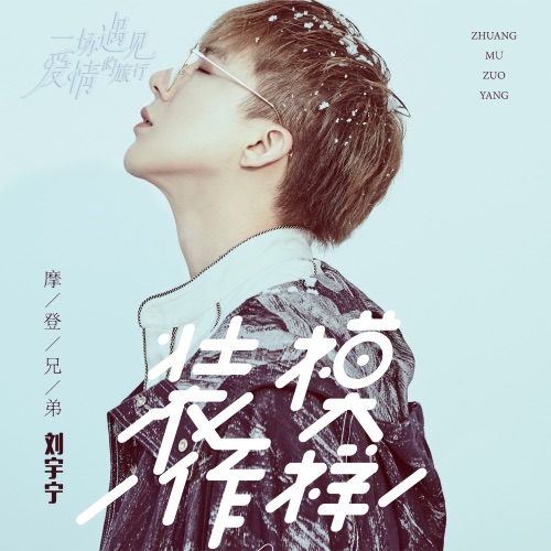 装模作样 (《一场遇见爱情的旅行》电视剧人物主题曲) – Single – 刘宇宁-无损音乐
