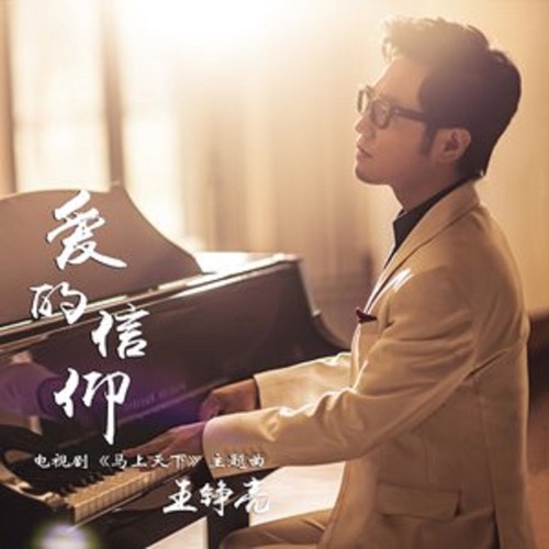 爱的信仰(电视剧《马上天下》主题曲) – Single – 王铮亮-无损音乐