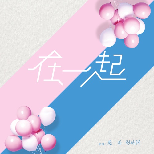 在一起 – Single – 庞龙 & 刘珉轩-无损音乐