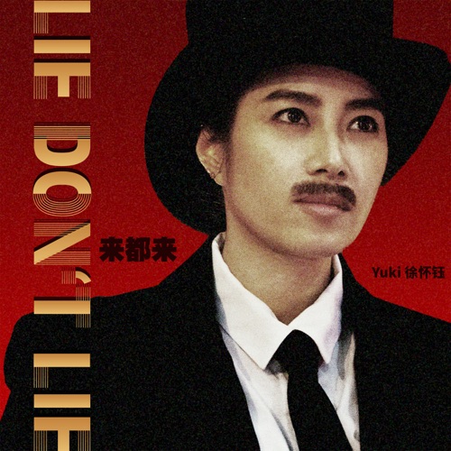 来都来 – Single – 徐怀钰-无损音乐