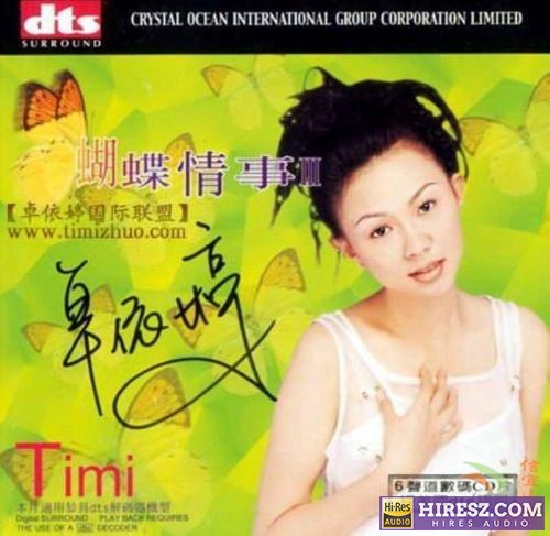 蝴蝶情事Ⅲ – 卓依婷-无损音乐