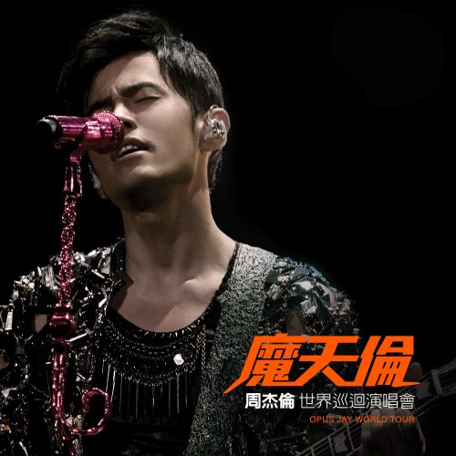 《周杰伦 魔天伦世界巡回演唱会》 演唱会 [Live]-无损音乐/蓝光演唱会