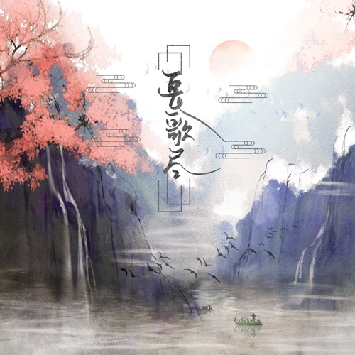 长歌尽 – Single – 阿YueYue-无损音乐