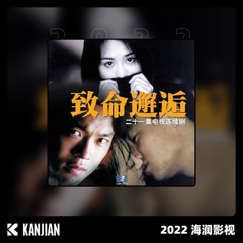 致命邂逅 – Single – 涓子 & 孙楠-无损音乐