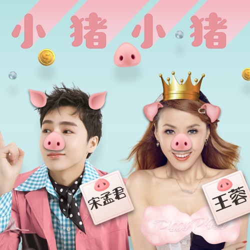 小猪小猪 – Single – 宋孟君 & 王蓉-无损音乐