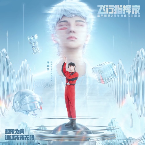 飞行指挥家 (《和平精英》2周年起飞主题曲) – Single – 和平精英 & 华晨宇-无损音乐