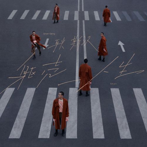 躯壳人生 – 耿斯汉 [5.1声道]-无损音乐