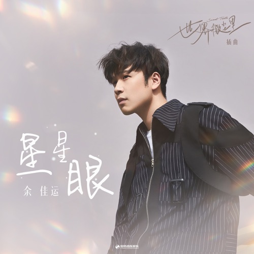 星星眼 (《世界微尘里》影视剧插曲) – Single – 余佳运-无损音乐