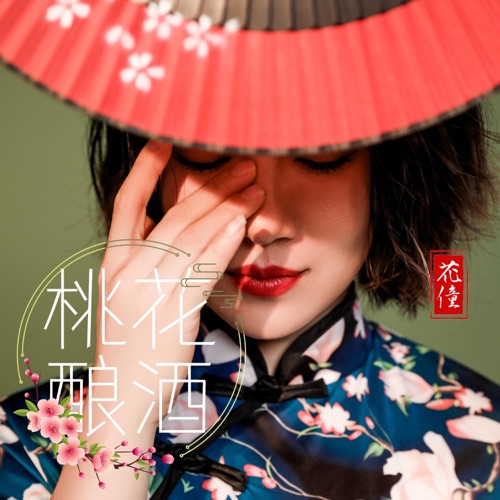 桃花酿酒 – EP – 花僮-无损音乐