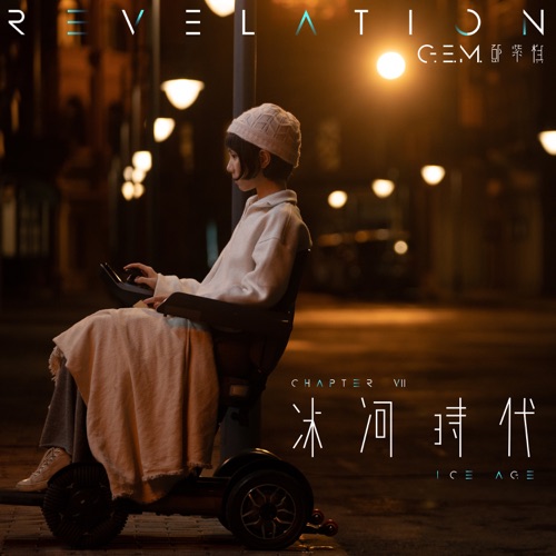 冰河时代 – Single – 邓紫棋-无损音乐