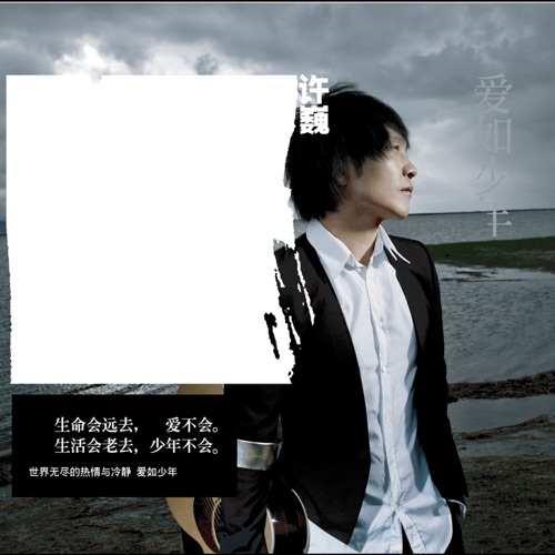 爱如少年 – 许巍-无损音乐