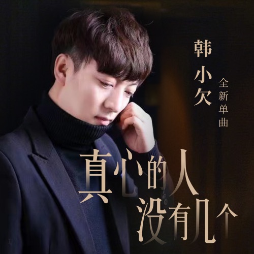 真心的人没有几个 – Single – 韓小欠-无损音乐