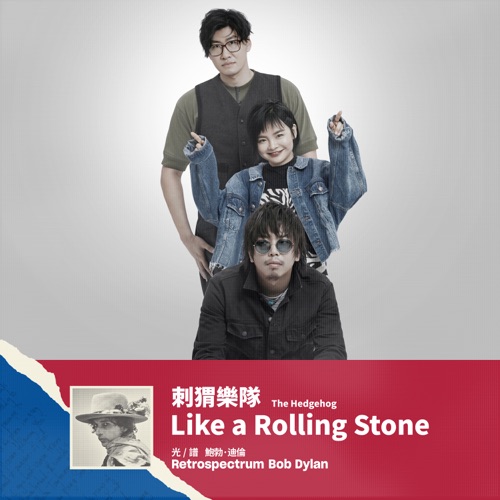 像一块滚石 – Single – 刺猬-无损音乐