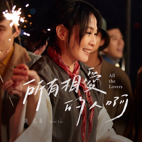 所有相爱的人啊 (热情版) – Single – 刘若英-无损音乐