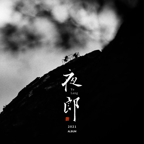夜郎 – EP – 赵照-无损音乐