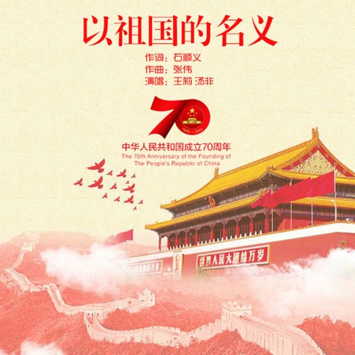 以祖国的名义 – Single – 王莉 & 汤非-无损音乐