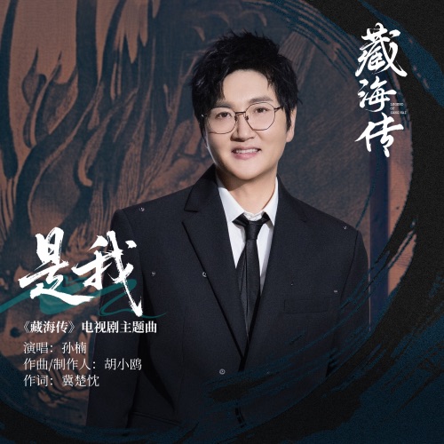 是我 (《藏海传》电视剧主题曲) – Single – 孙楠-无损音乐
