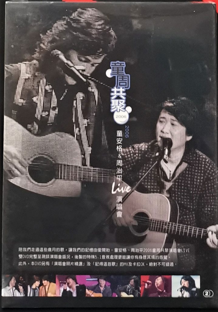 童周共聚 《童安格&周治平演唱会》 2006 演唱会 [2DVD ISO 13.55GB]-无损音乐/蓝光演唱会