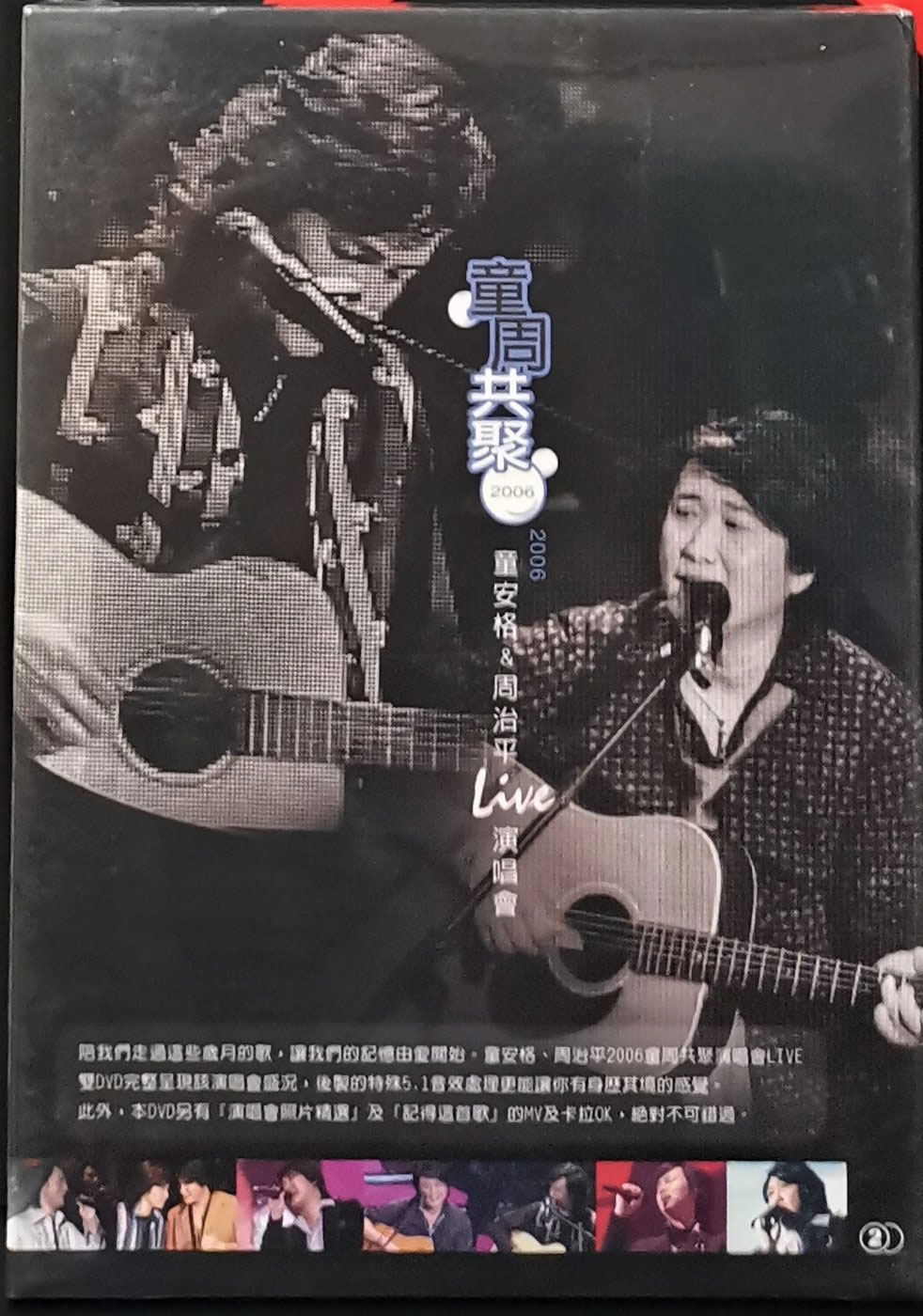 童周共聚 《童安格&周治平演唱会》 2006 演唱会 [2DVD ISO 13.55GB]