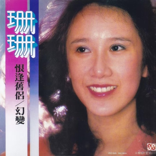 恨逢旧侣 – 吕珊-无损音乐