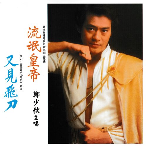 郑少秋 & 李芷玲 流氓皇帝-无损音乐/蓝光演唱会