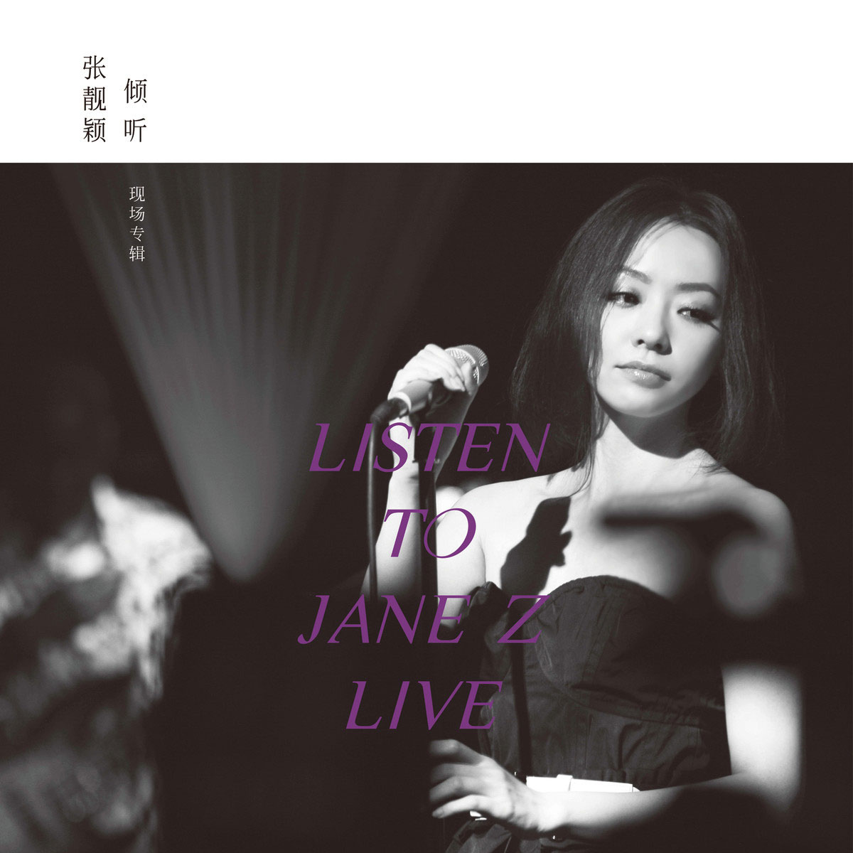张靓颖 - 倾听 Listen to Jane Z Live 2012 [24Bit/96Khz] [Hi-Res Flac 1.43GB]